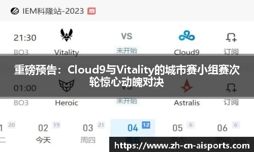 重磅预告：Cloud9与Vitality的城市赛小组赛次轮惊心动魄对决