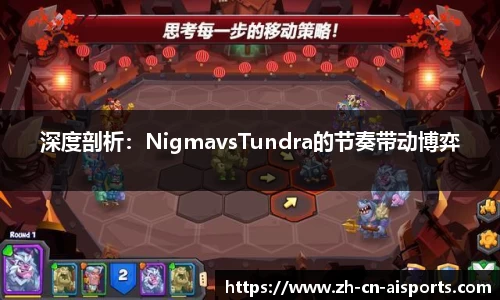 深度剖析：NigmavsTundra的节奏带动博弈