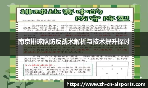 南京排球队防反战术解析与技术提升探讨