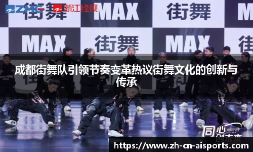 成都街舞队引领节奏变革热议街舞文化的创新与传承
