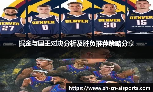 掘金与国王对决分析及胜负推荐策略分享
