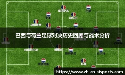 巴西与荷兰足球对决历史回顾与战术分析